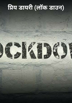 लॉक डाउन की बातचीत -01