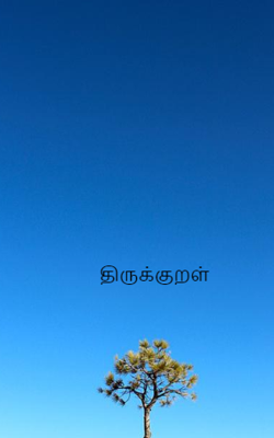 திருக்குறள்