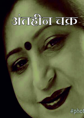 अंतहीन चक्र