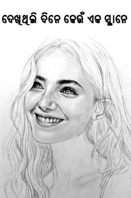 ଦେଖିଥିଲି ଦିନେ କେଉଁ ଏକ ସ୍ଥାନେ