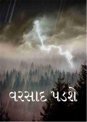 વરસાદ પડશે