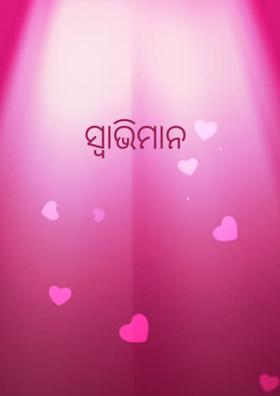 ସ୍ବାଭିମାନ