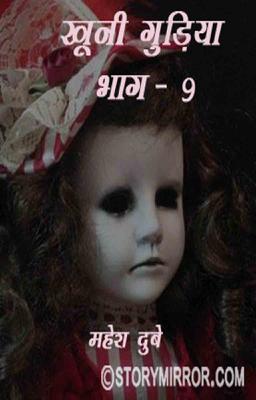 ख़ूनी गुड़िया भाग 9