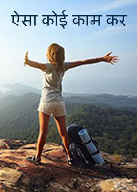 ऐसा कोई काम कर