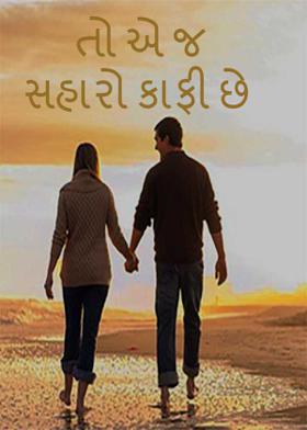 તો એ જ સહારો કાફી છે