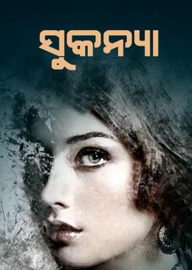 ସୁକନ୍ୟା