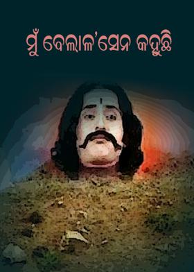 ମୁଁ ବେଲାଳ'ସେନ କହୁଛି