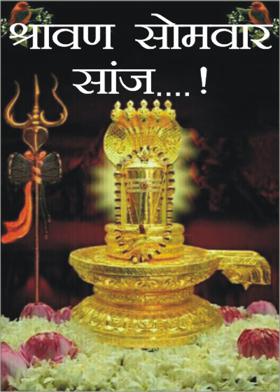 श्रावण सोमवार सांज...!