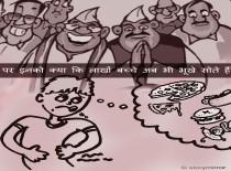 “पर इनको क्या कि लाखों बच्चे अब भी भूखे सोते हैं”