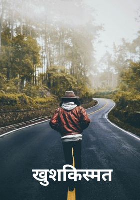 खुशकिस्मत