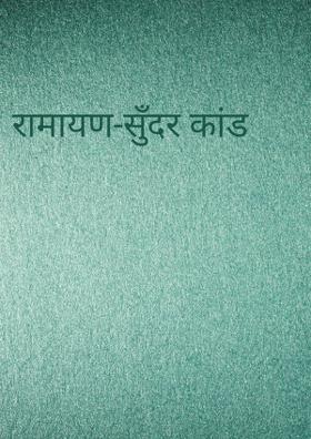 रामायण-सुंदर कांड