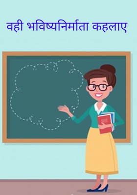 वही भविष्य निर्माता कहलाए