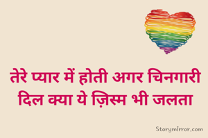 तेरे प्यार में होती अगर चिनगारी
दिल क्या ये ज़िस्म भी जलता
