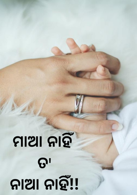 ମାଆ ନାହିଁ ତ'ନାଆ ନାହିଁ!!