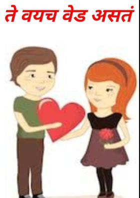 ते वयच वेड असतं