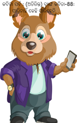 ପାରିନାହିଁ କେହି ପାରିବେନି