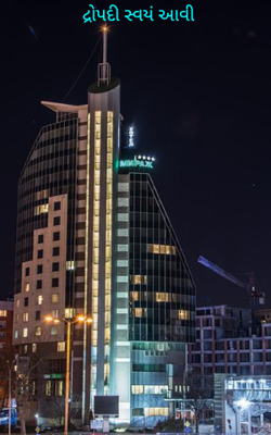 દ્રોપદી સ્વયં આવી