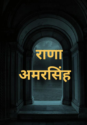 राणा अमरसिंह (Promt-22)