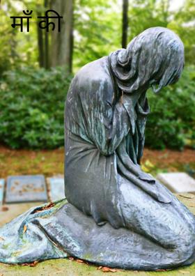 माँ की निशानी