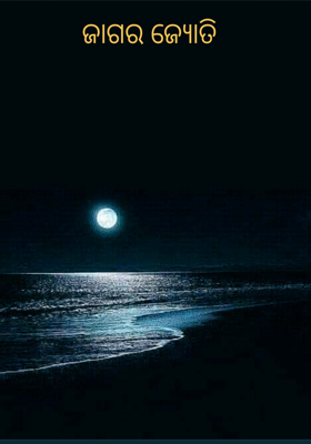 ଜାଗର ଜ୍ୟୋତି 