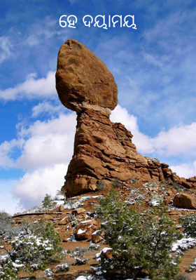 ହେ ଦୟାମୟ