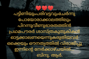 ♥️♥️♥️
പട്ടിണിയുംപരിവട്ടവുംചേർന്നു
പോയോരാക്കാലത്തിലും
പിറന്നുവീണുഭാരതത്തിൻ
പ്രഥമപൗരർ ശാസ്ത്രകുതുകികൾ
ഓട്ടക്കാലണയെന്നുകരുതിയവർ
ഒക്കെയും ഔനത്യത്തിൽ വിരാജിപ്പൂ
ഇന്നിന്റെ നേർക്കാഴ്ചയിൽ...
         ബിനു. ആർ.