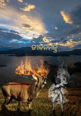 ଜୀବନମନ୍ତ୍ର