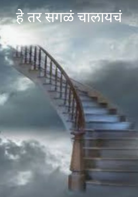 हे तर सगळं चालायचं