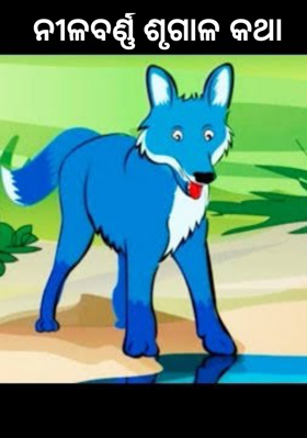 ନୀଳବର୍ଣ୍ଣ ଶୃଗାଳ କଥା
