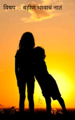 बहीण भावाचं नातं