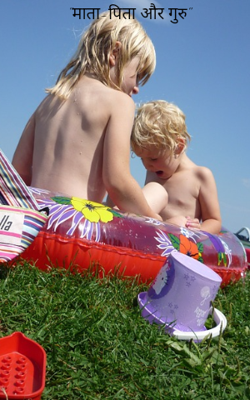 "माता-पिता और गुरु"