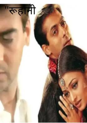 "कच्ची उम्र की भूल"