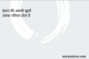 इंसान की असली खुशी 
उसका परिवार होता है