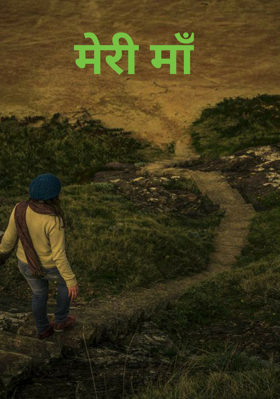 मेरी माँ