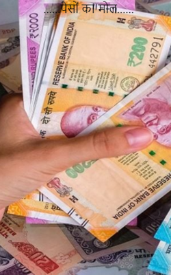 पैसों का मोल......