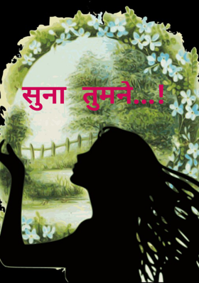 सुना तुमने...!