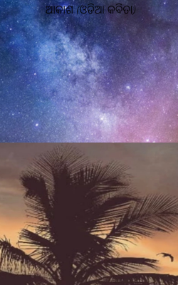 ଆକାଶ (ଓଡିଆ କବିତା)