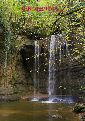 एका वळणावर...