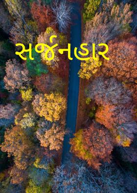 સર્જનહાર