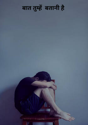 बात तुम्हें  बतानी है