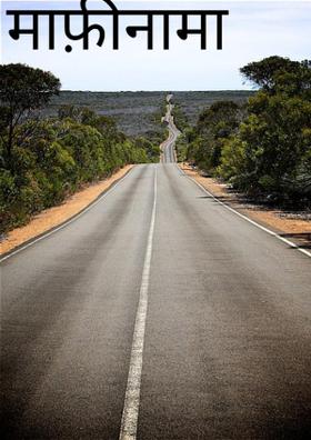 माफ़ीनामा