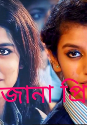 অজানা প্রিয়া