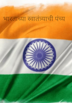 भारताच्या स्वातंत्र्याची पंच्याहत्तरी