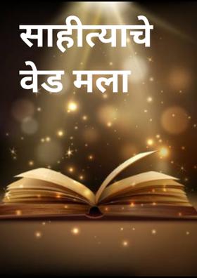 साहीत्याचे वेड मला