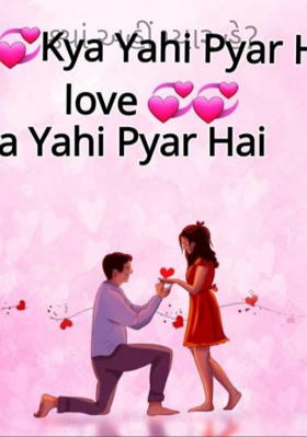 ક્યા યહી પ્યાર હૈ