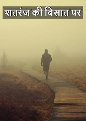 शतरंज की बिसात पर