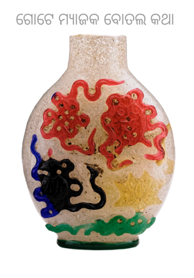 ଗୋଟେ ମ୍ୟାଜକ ବୋତଲ କଥା 