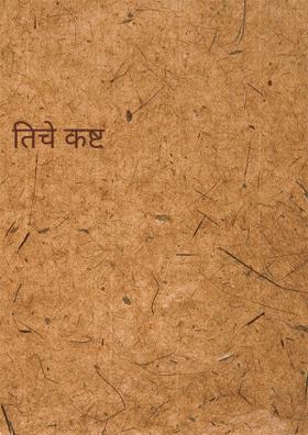 तिचे कष्ट