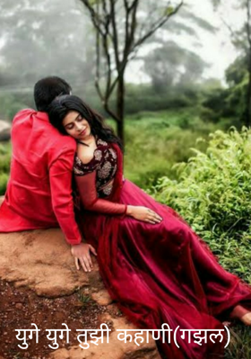 युगे युगे तुझी कहाणी (गझल)