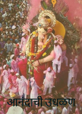 आनंदाची उधळण